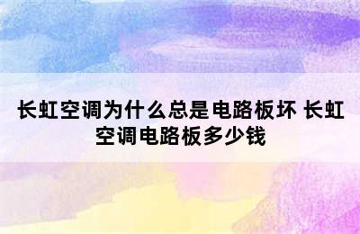 长虹空调为什么总是电路板坏 长虹空调电路板多少钱